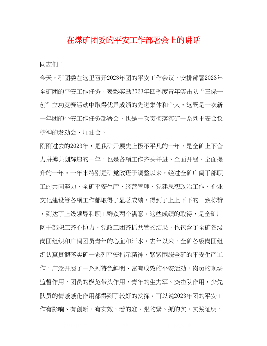 2023年在煤矿团委的安全工作部署会上的讲话.docx_第1页