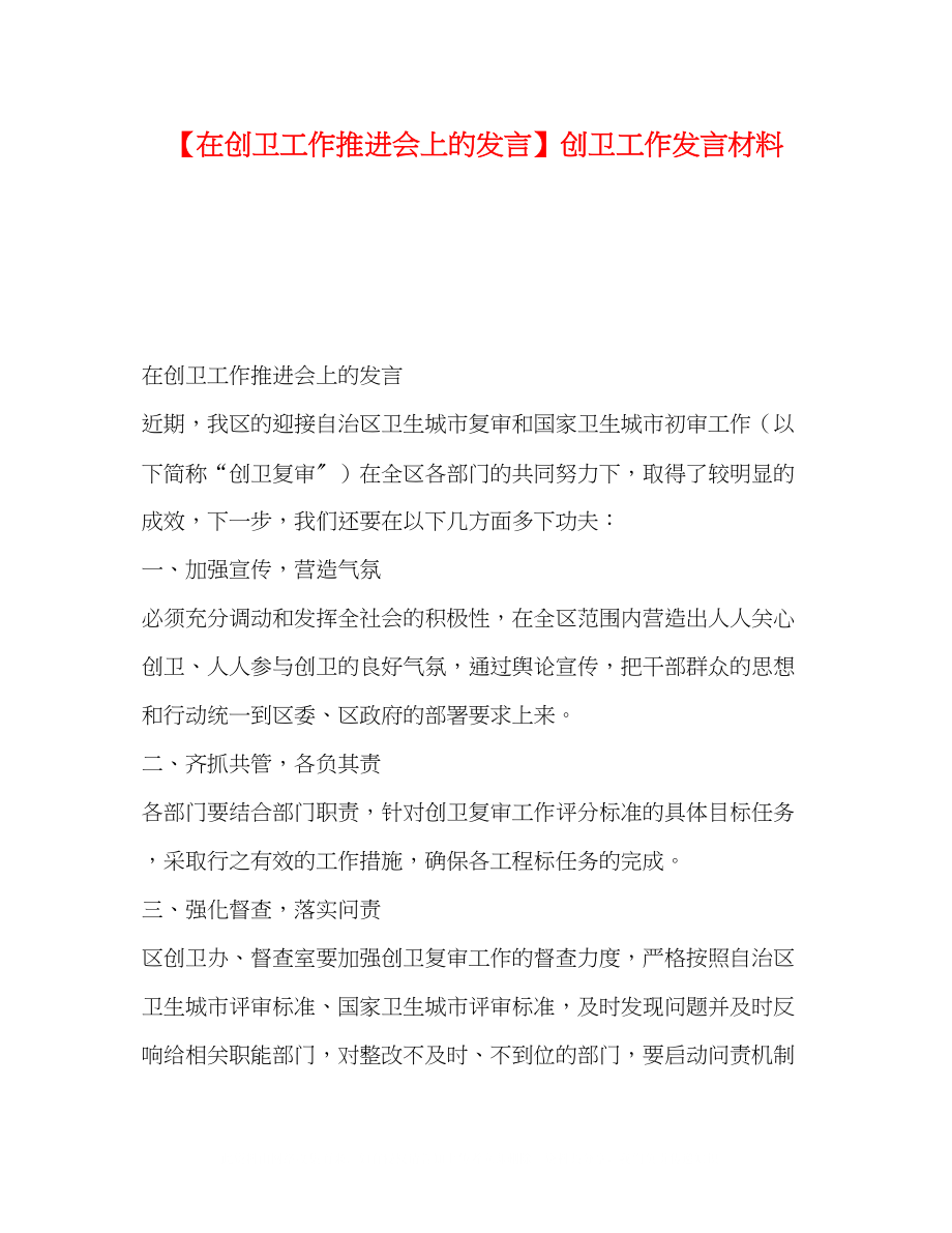 2023年在创卫工作推进会上的发言创卫工作发言材料.docx_第1页