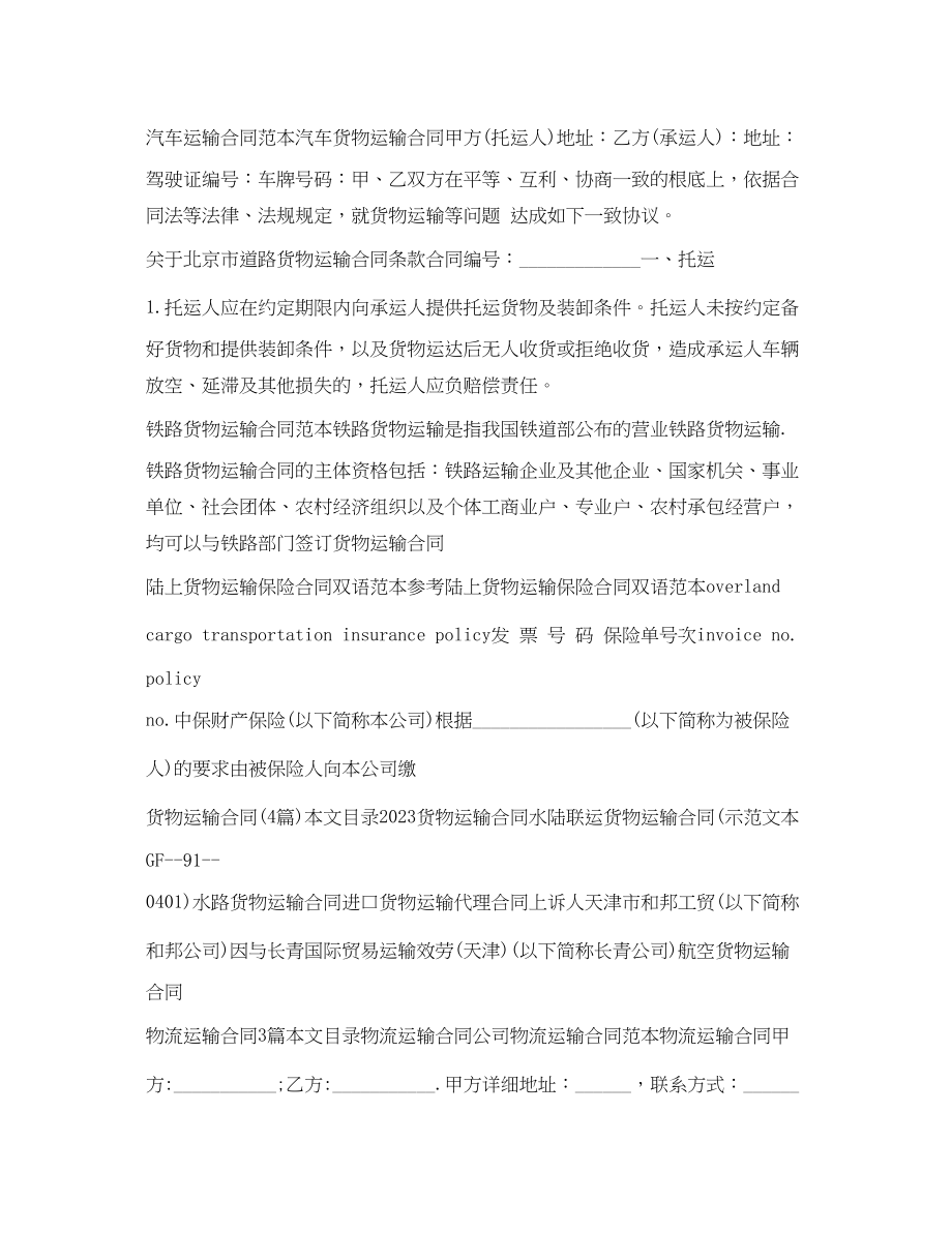 2023年运输合同集锦.docx_第2页