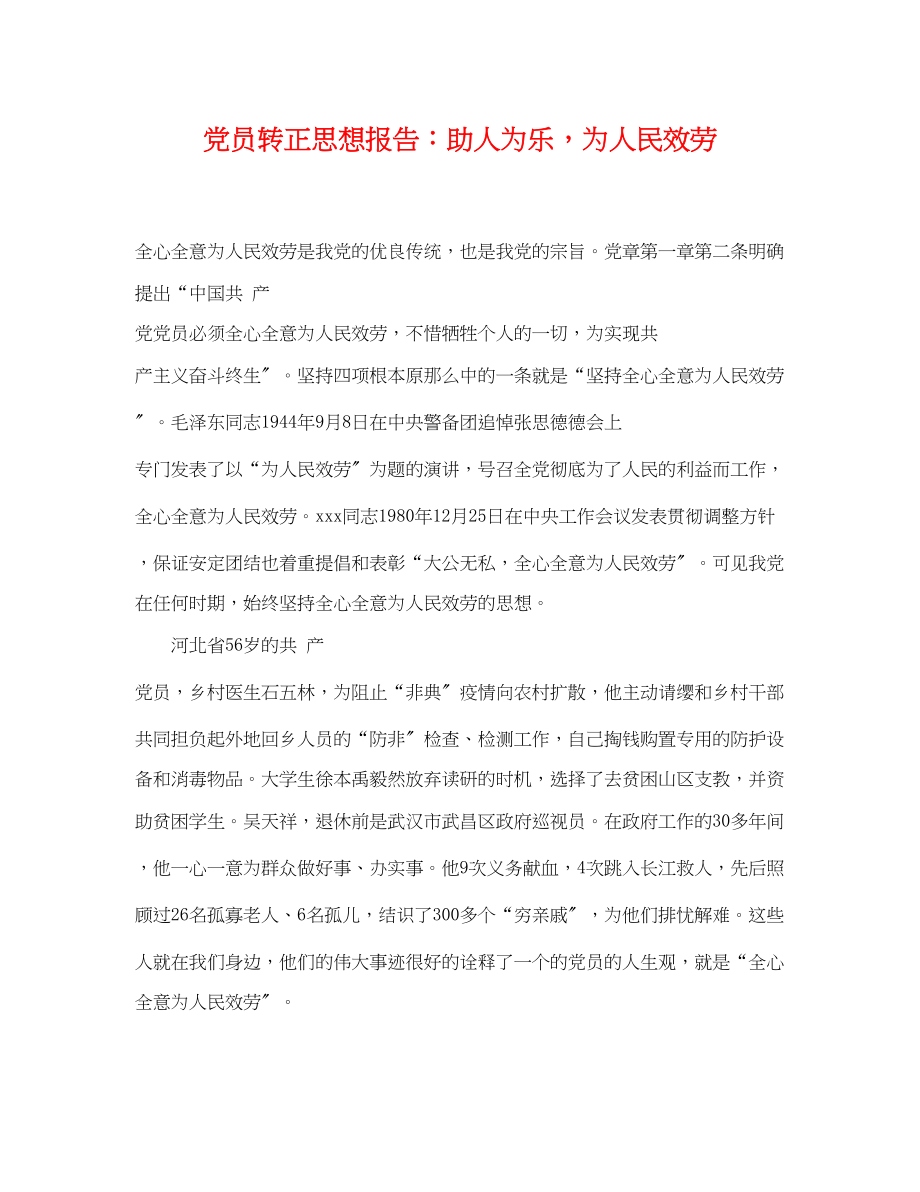 2023年党员转正思想报告助人为乐为人民服务.docx_第1页