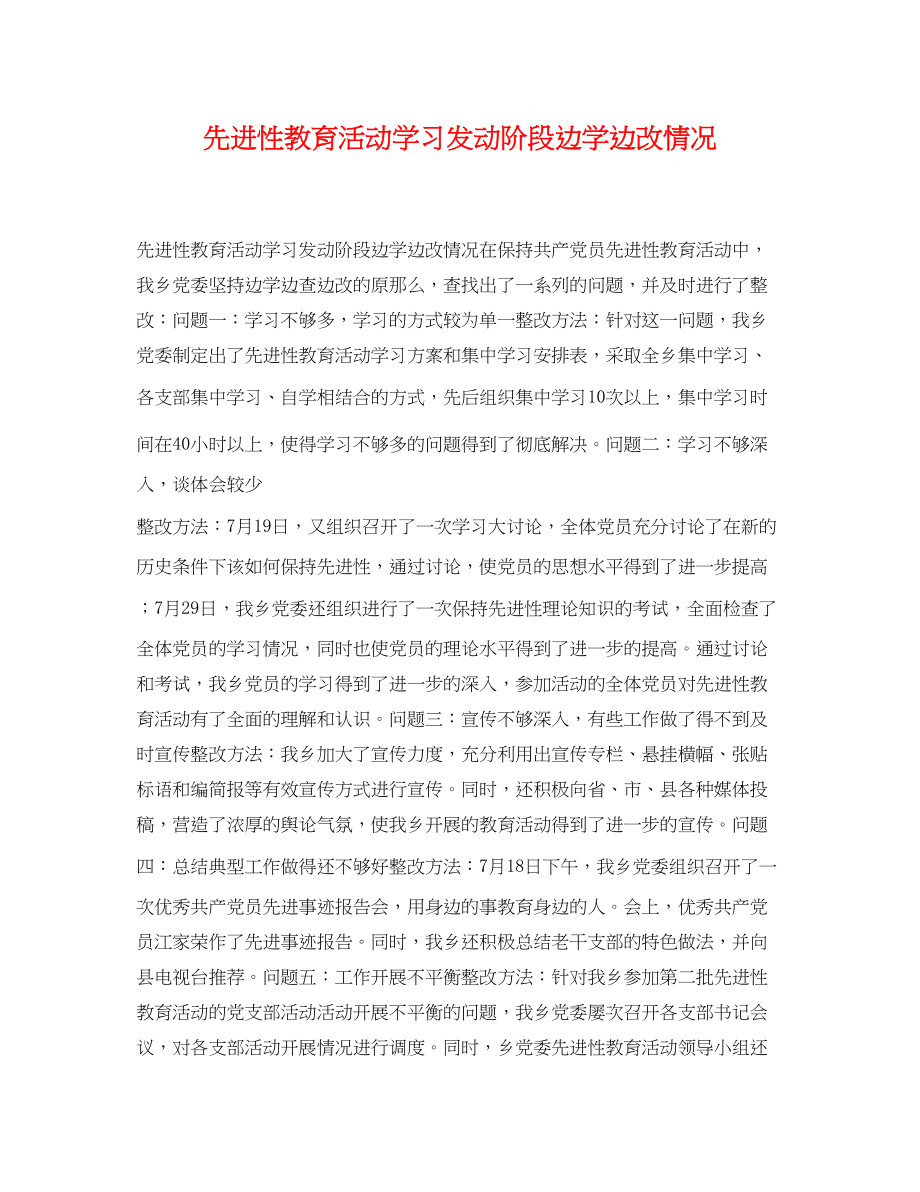 2023年先进性教育活动学习动员阶段边学边改情况.docx_第1页