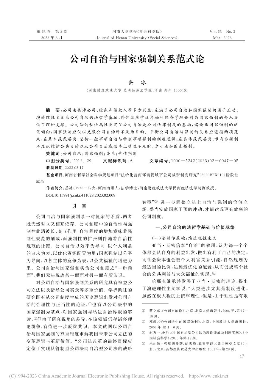 公司自治与国家强制关系范式论_岳冰 (1).pdf_第1页