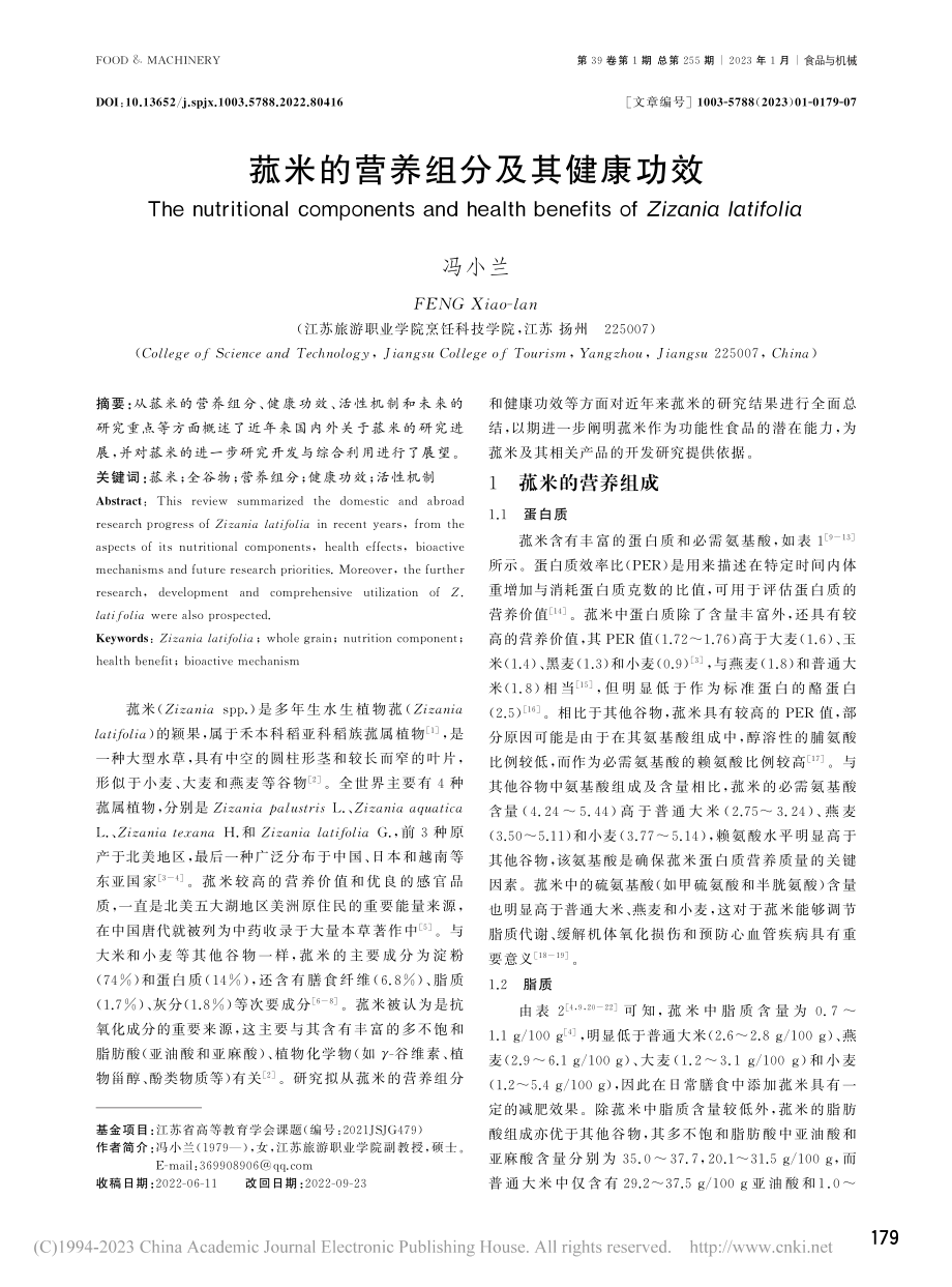 菰米的营养组分及其健康功效_冯小兰.pdf_第1页