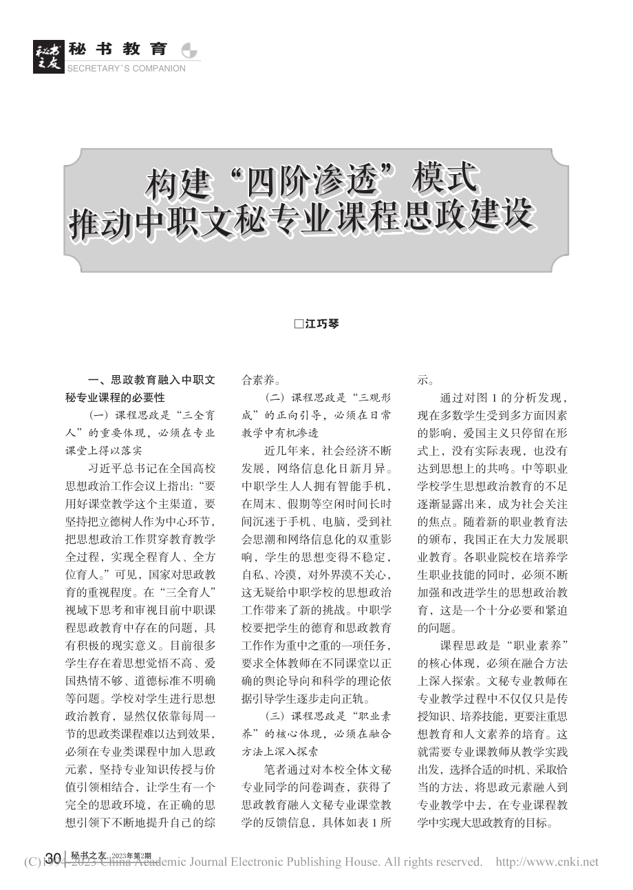 构建“四阶渗透”模式__推动中职文秘专业课程思政建设_江巧琴.pdf_第1页