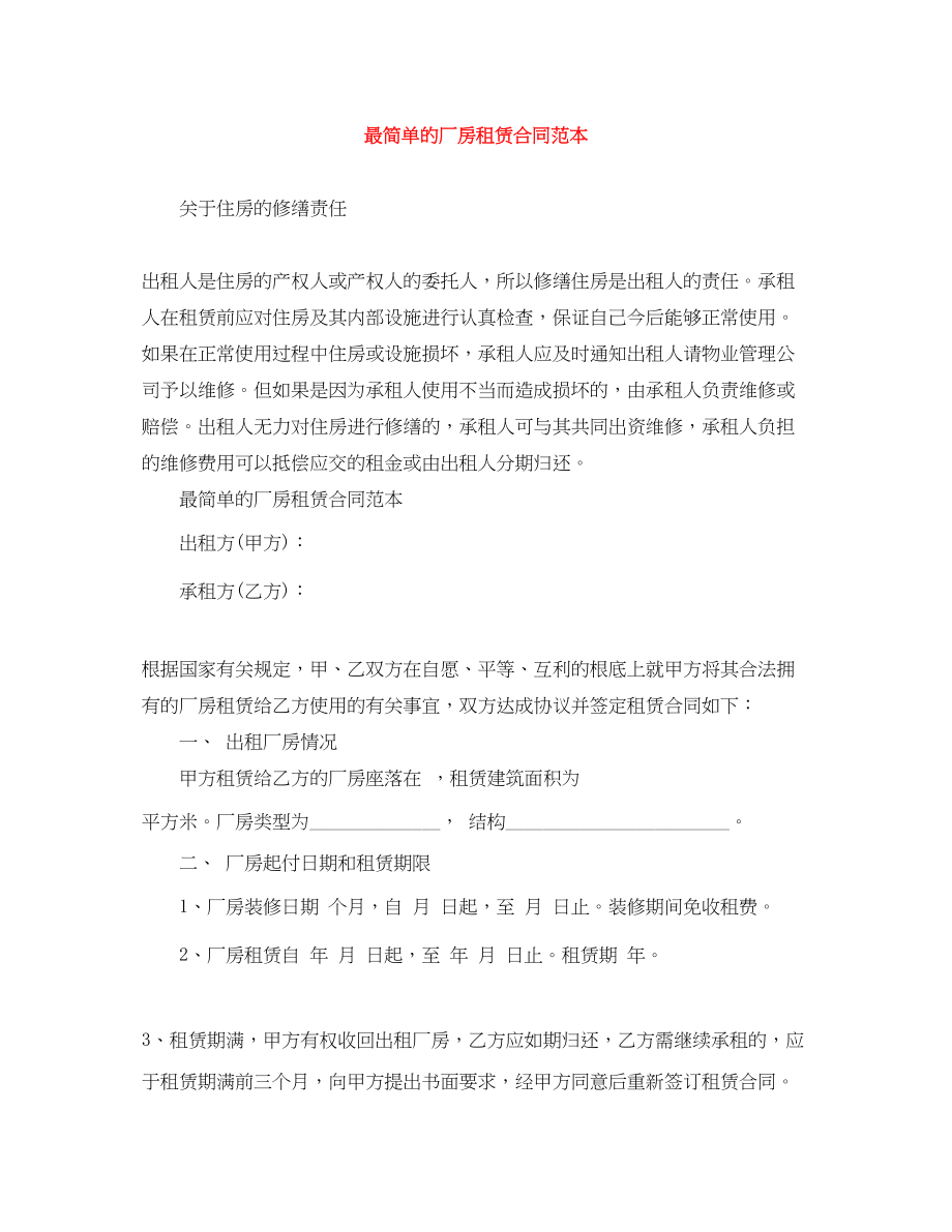 2023年最简单的厂房租赁合同范本.docx_第1页