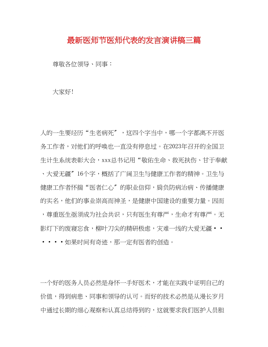 2023年医师节医师代表的发言演讲稿精选三篇.docx_第1页