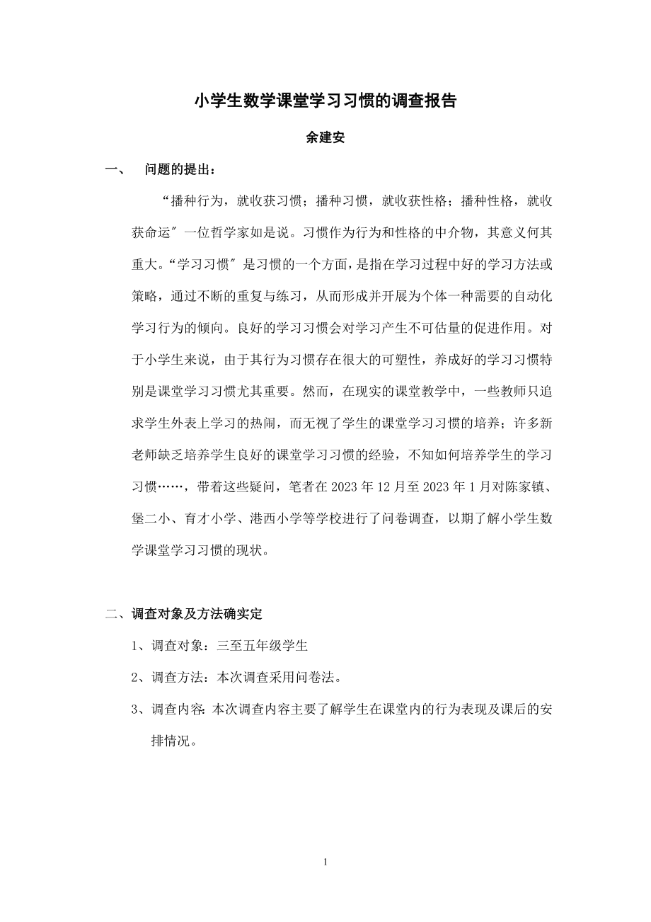 2023年小学生数学课堂学习习惯的调查报告47510.doc_第1页