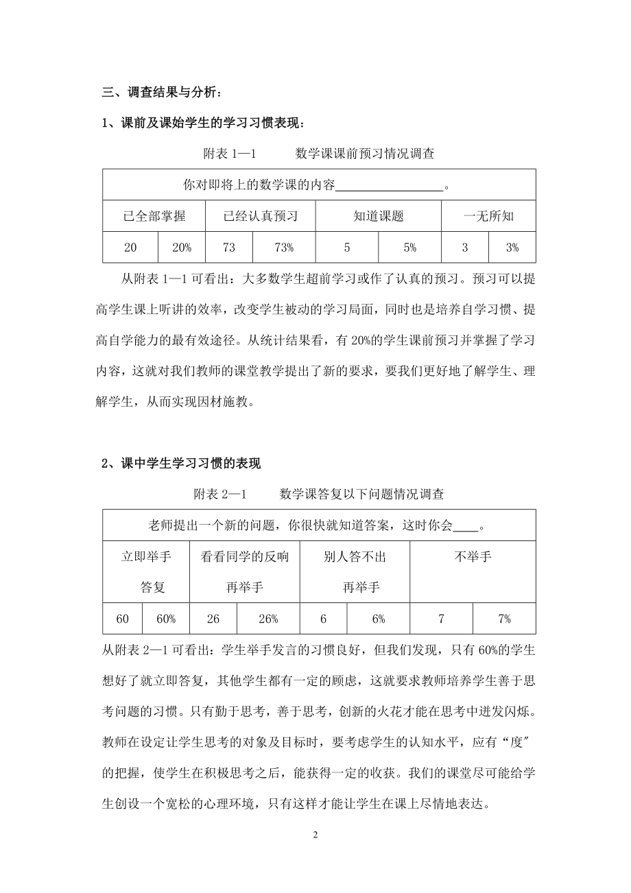 2023年小学生数学课堂学习习惯的调查报告47510.doc_第2页