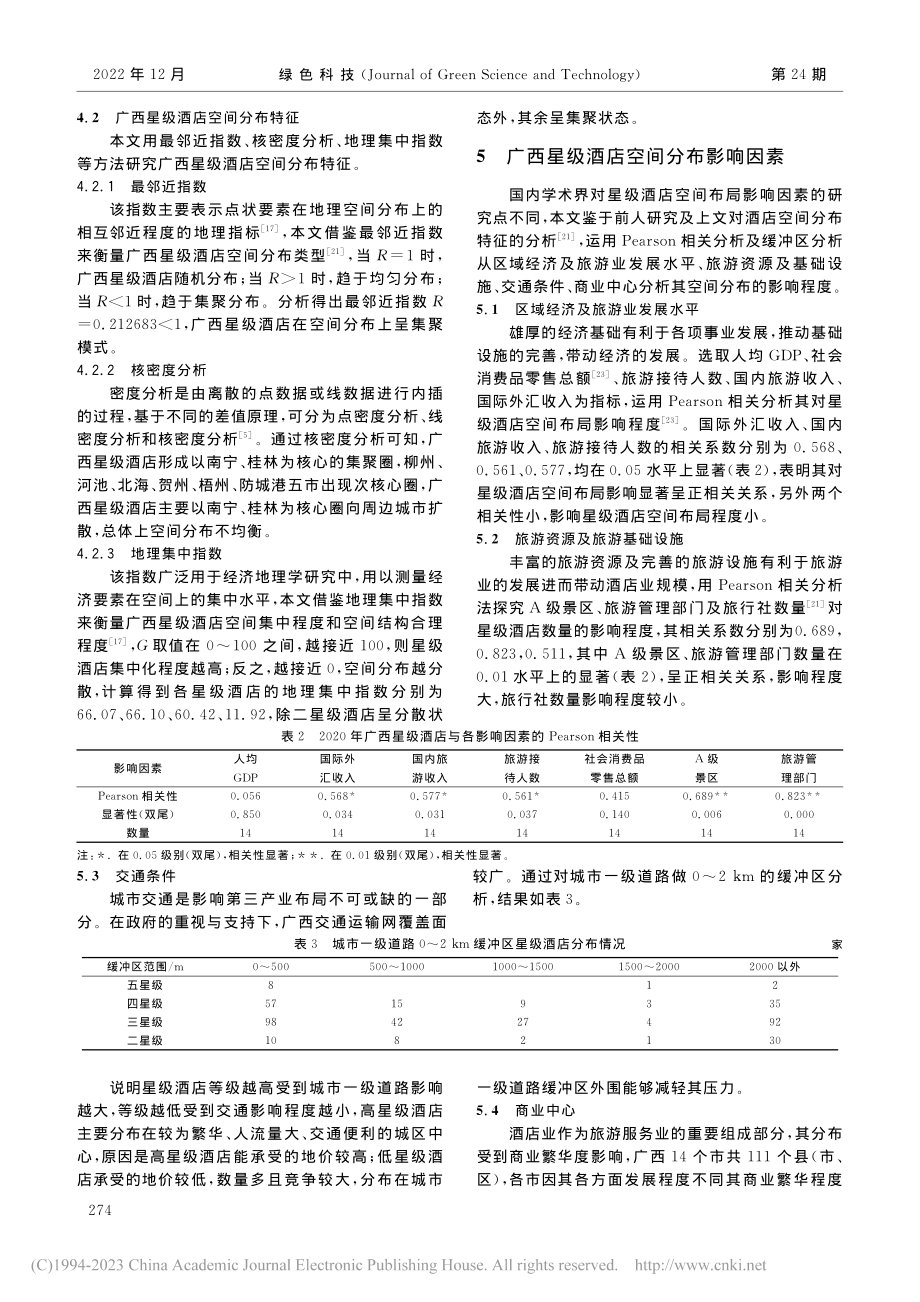 广西星级酒店空间分布特征及影响因素研究_韦凤勇.pdf_第3页