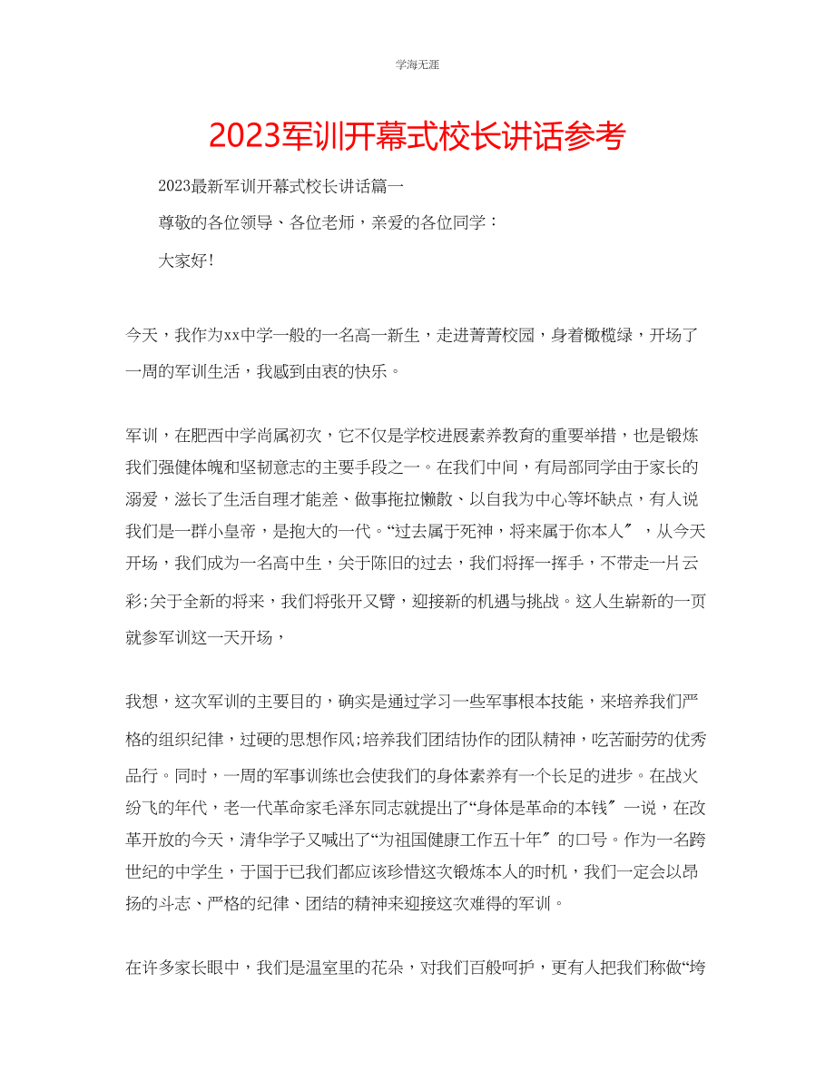 2023年军训开幕式校长讲话.docx_第1页