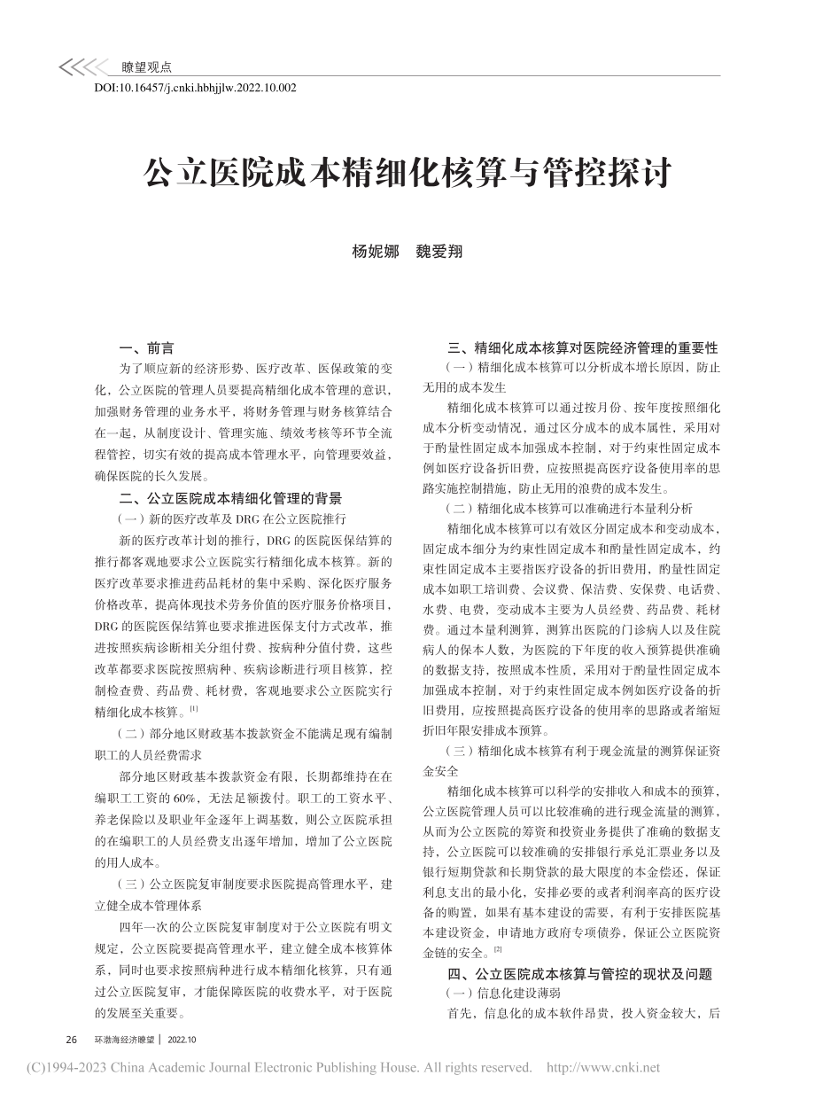 公立医院成本精细化核算与管控探讨_杨妮娜.pdf_第1页