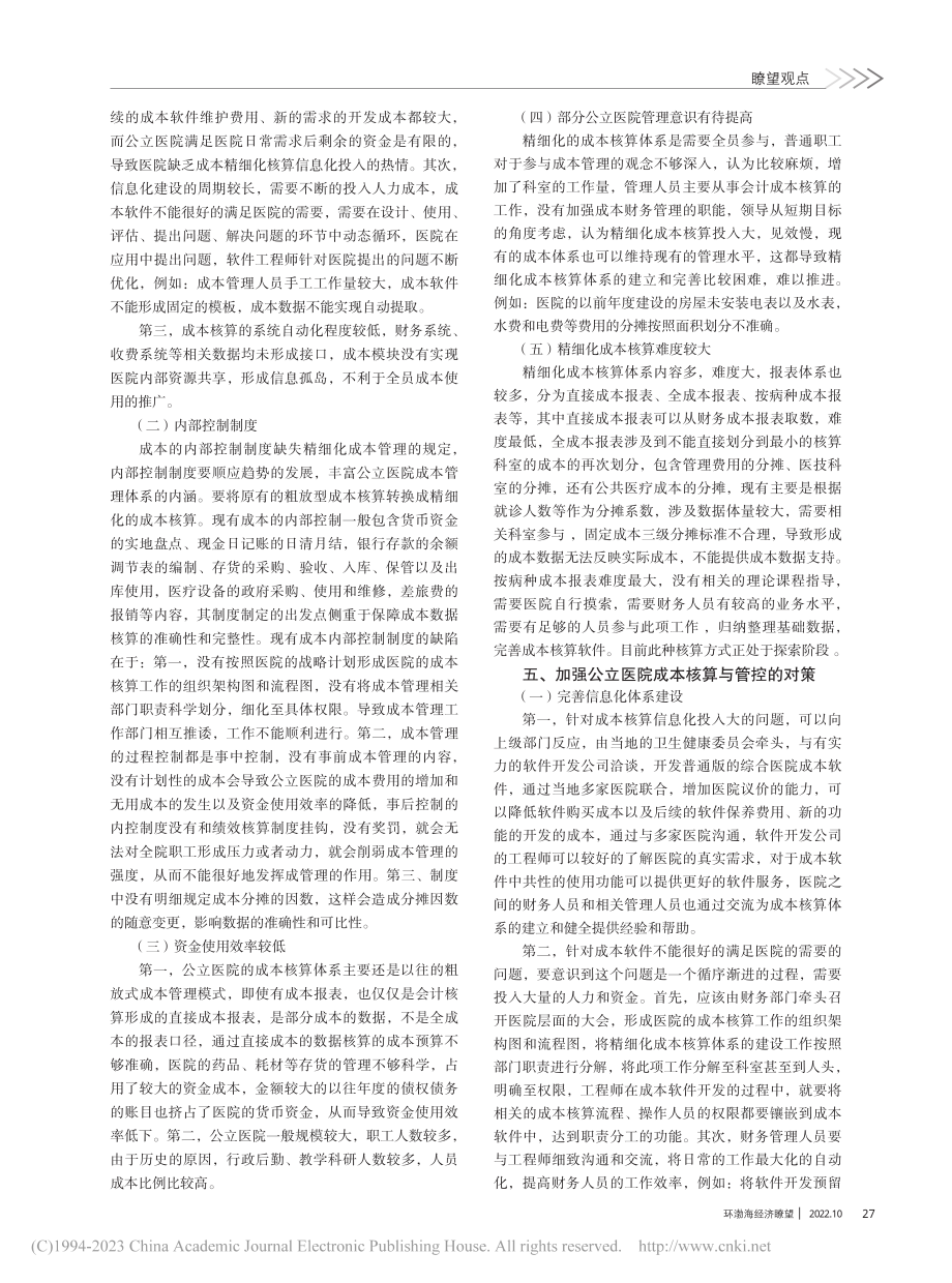 公立医院成本精细化核算与管控探讨_杨妮娜.pdf_第2页