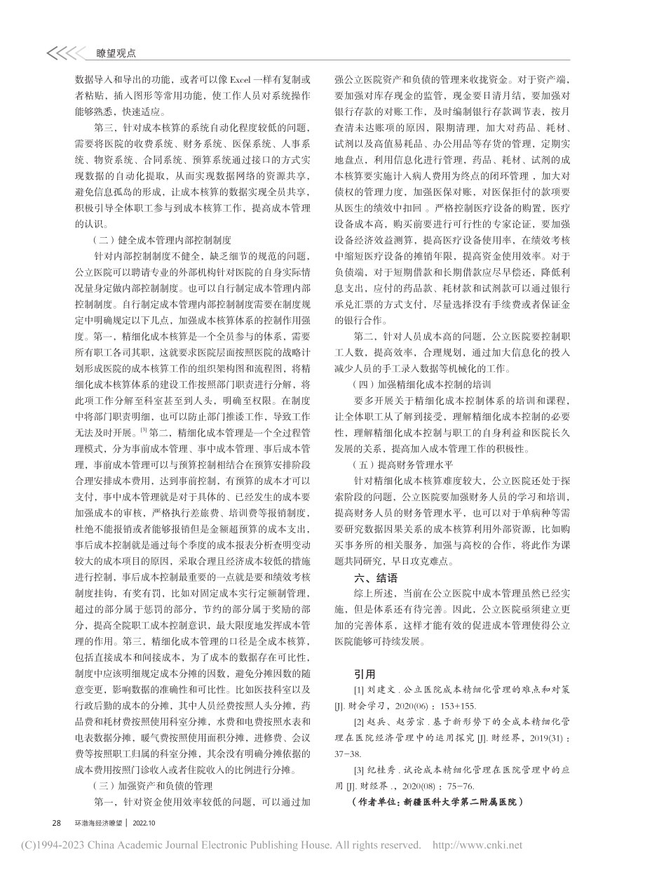 公立医院成本精细化核算与管控探讨_杨妮娜.pdf_第3页