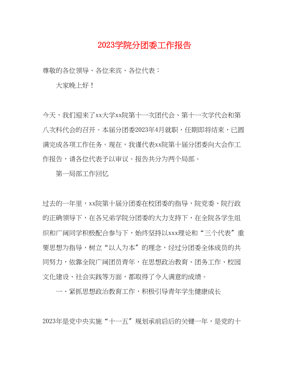 2023年学院分团委工作报告.docx_第1页