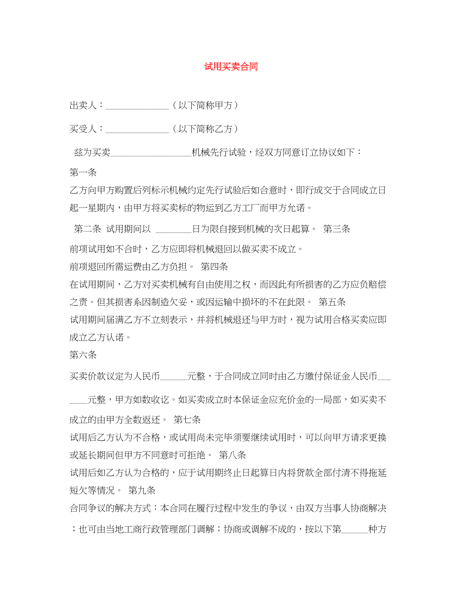 2023年试用买卖合同.docx_第1页