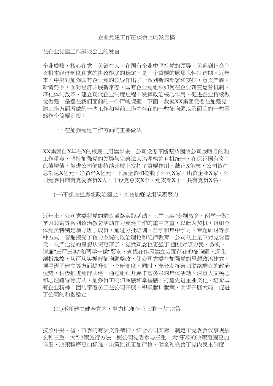 2023年企业党建作座谈会的发言稿.docx_第1页