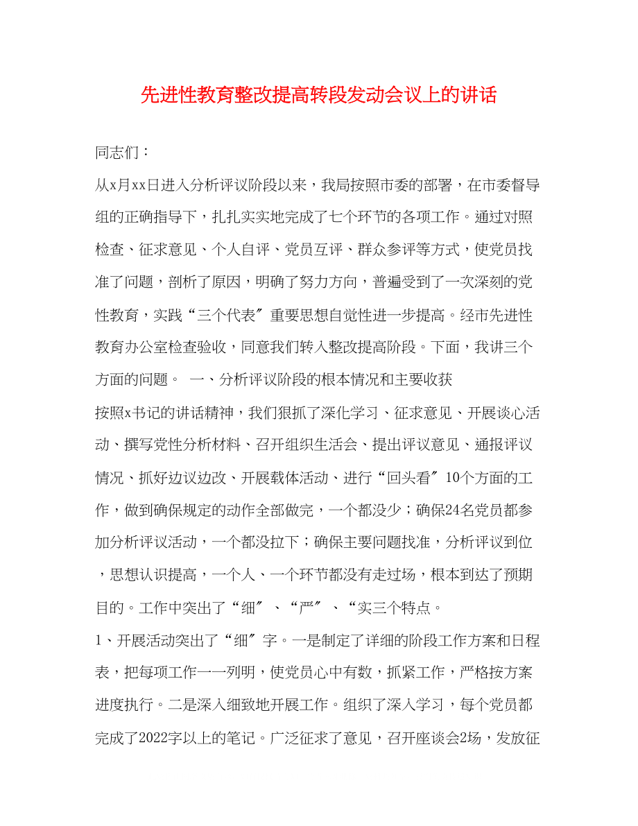 2023年先进性教育整改提高转段动员会议上的讲话2.docx_第1页