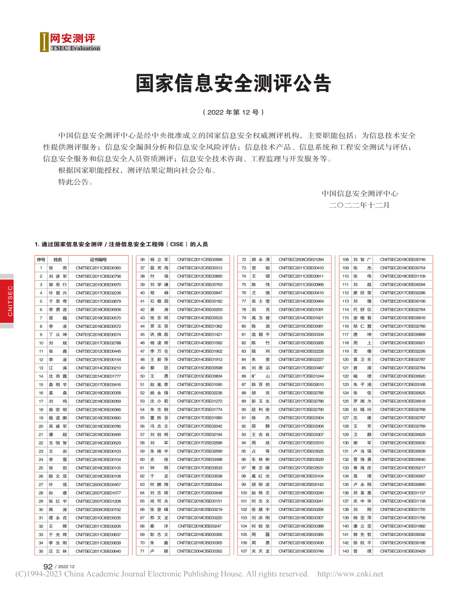 国家信息安全测评公告__(2022年第12号).pdf_第1页