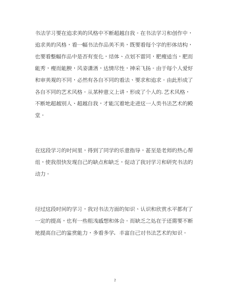 2023年书法学习的自我鉴定.docx_第2页