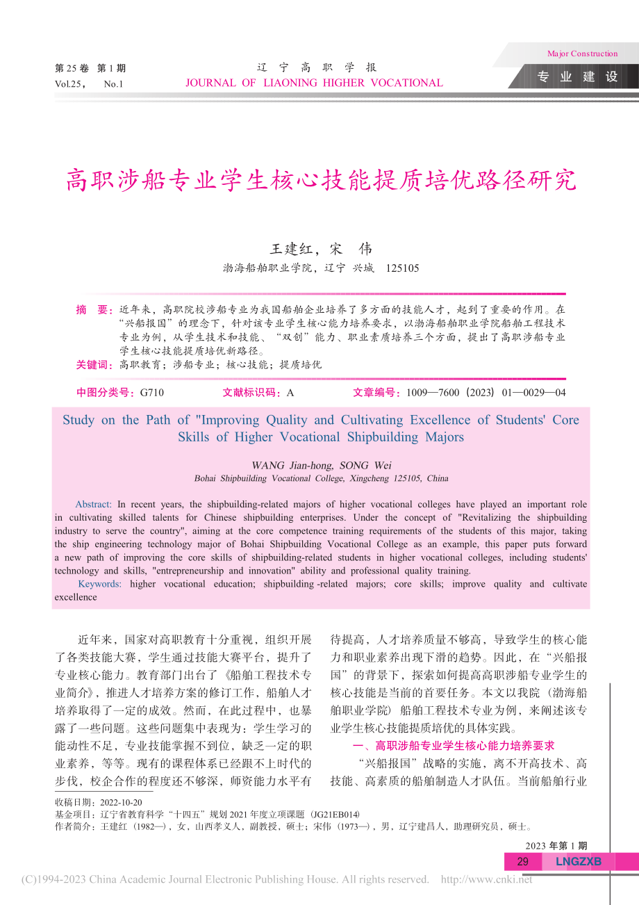 高职涉船专业学生核心技能提质培优路径研究_王建红.pdf_第1页