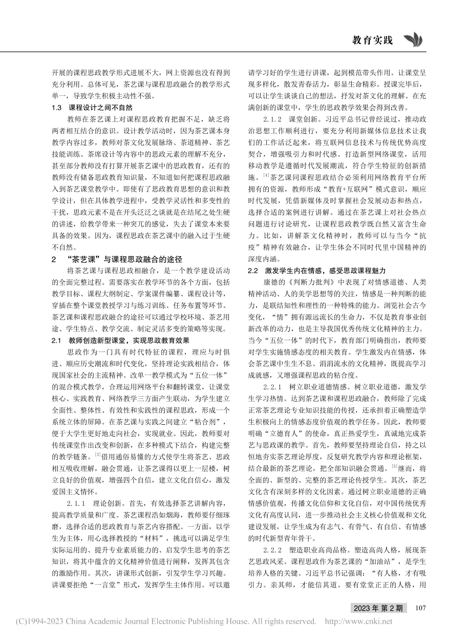 高校“茶艺课”与课程思政融合的途径_刘欣.pdf_第2页