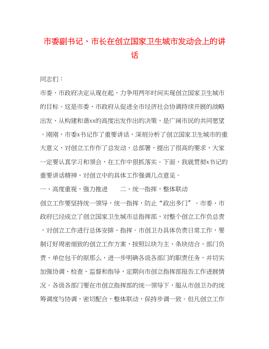 2023年市委副书记市长在创建国家卫生城市动员会上的讲话2.docx_第1页