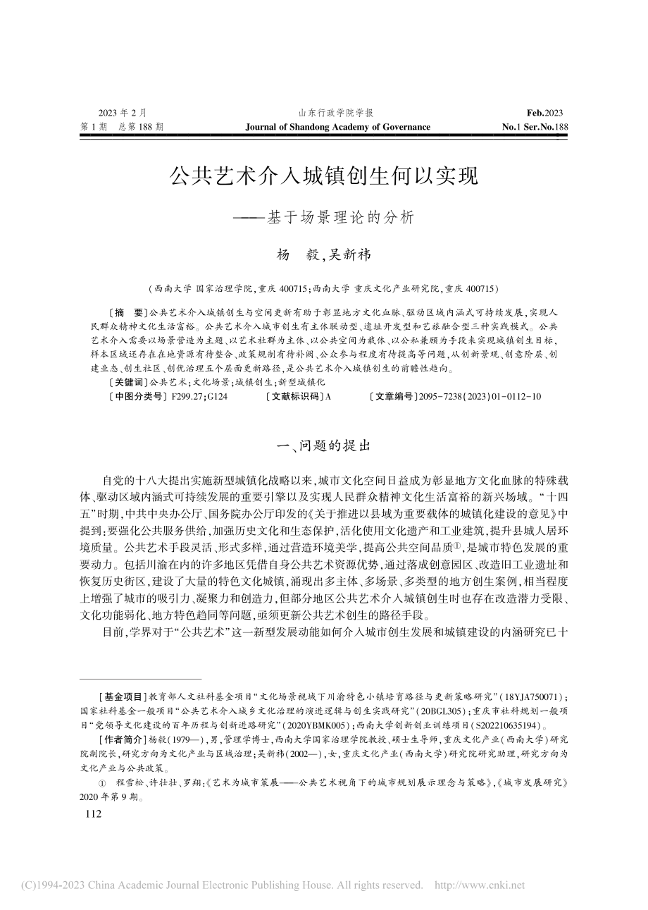 公共艺术介入城镇创生何以实现——基于场景理论的分析_杨毅.pdf_第1页