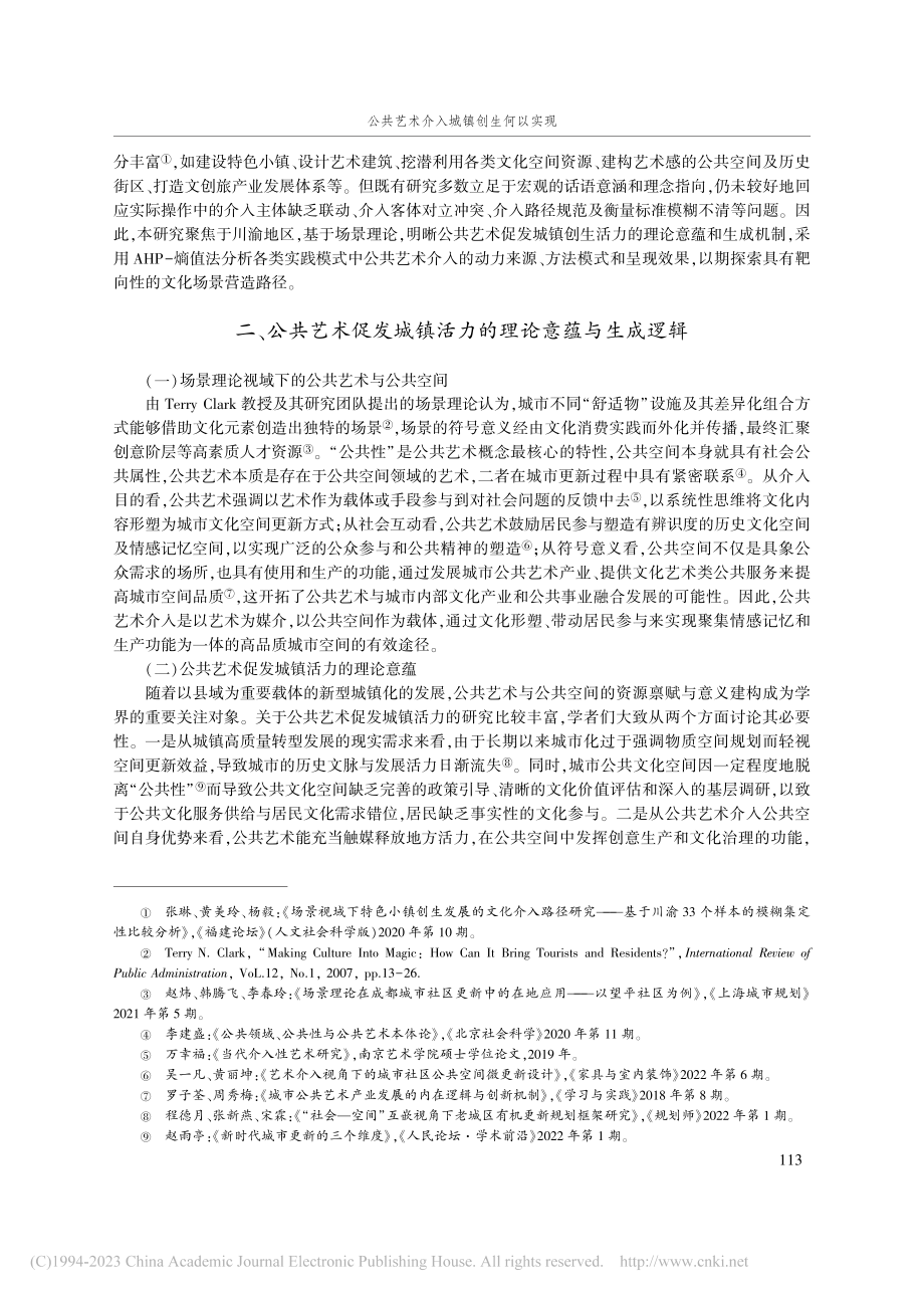 公共艺术介入城镇创生何以实现——基于场景理论的分析_杨毅.pdf_第2页