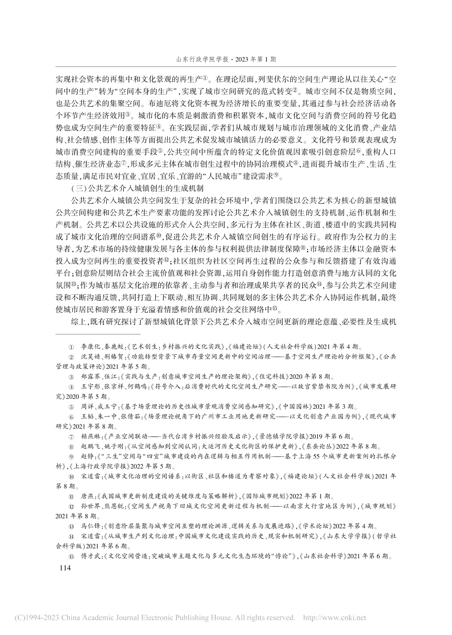 公共艺术介入城镇创生何以实现——基于场景理论的分析_杨毅.pdf_第3页