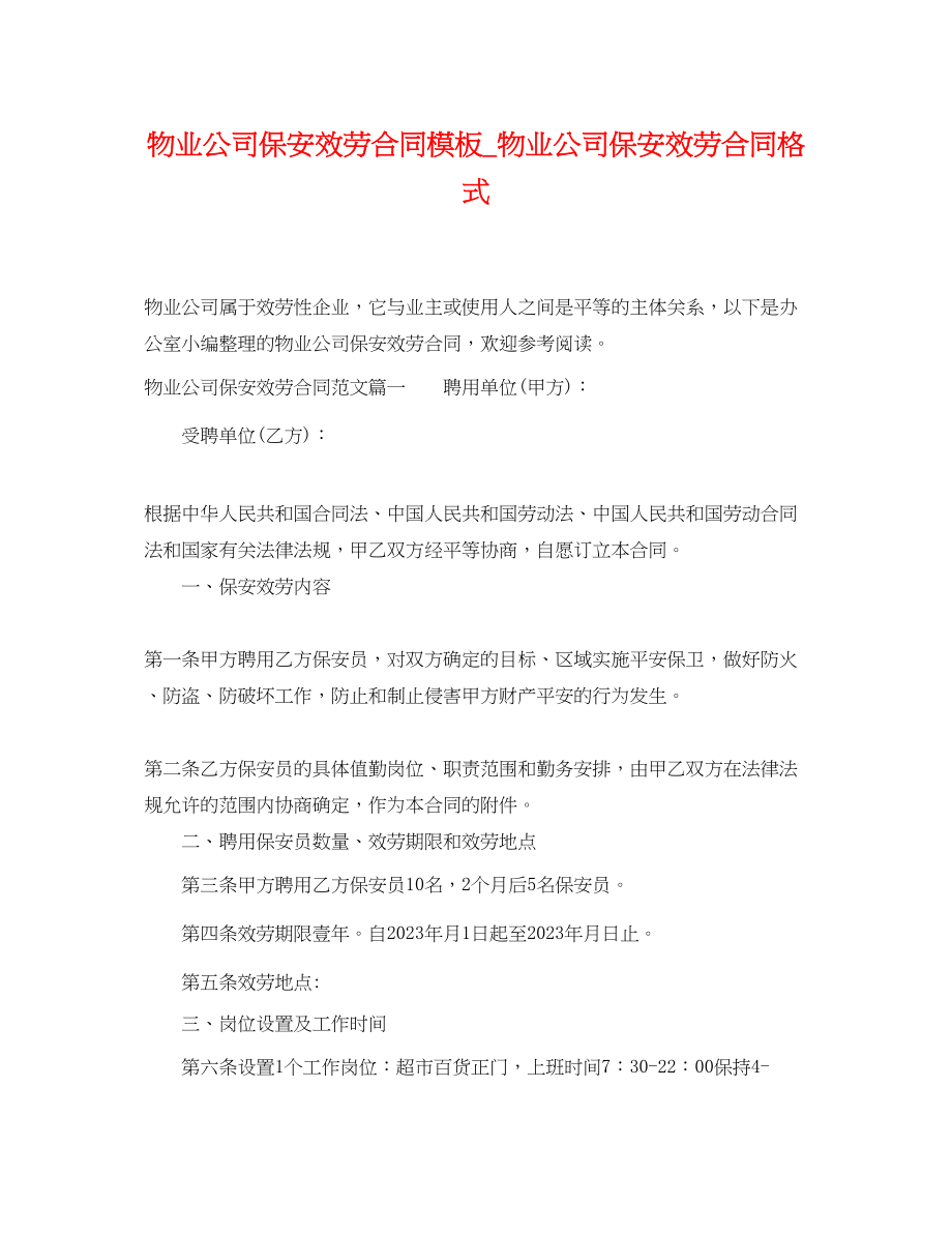 2023年物业公司保安服务合同模板物业公司保安服务合同格式.docx_第1页