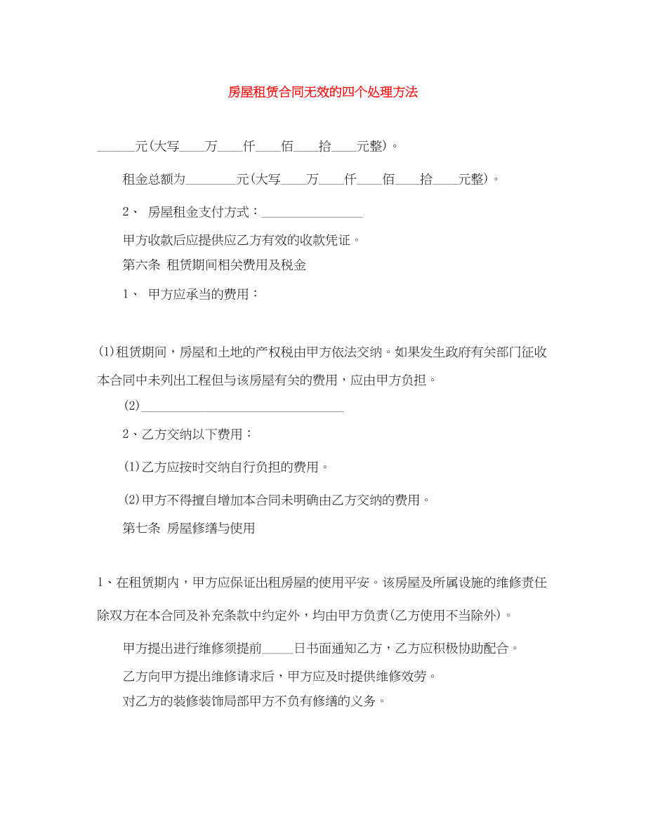 2023年房屋租赁合同无效的四个处理方法.docx_第1页