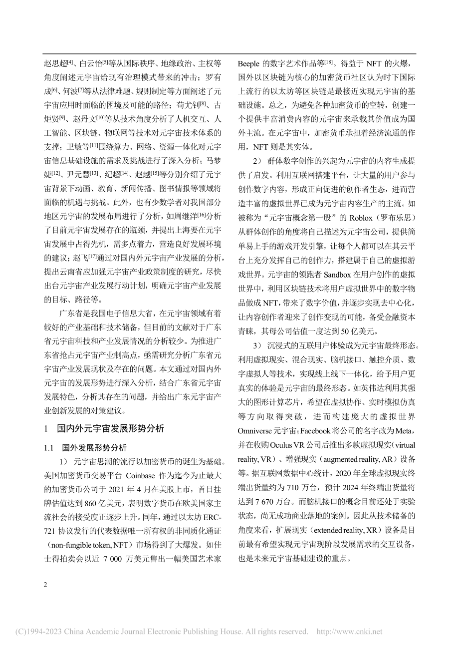 广东省元宇宙创新发展分析及对策建议_李利.pdf_第2页