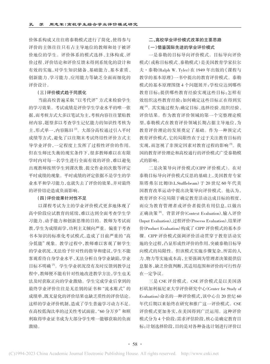 高校学生综合学业评价模式研究_孔苏.pdf_第2页