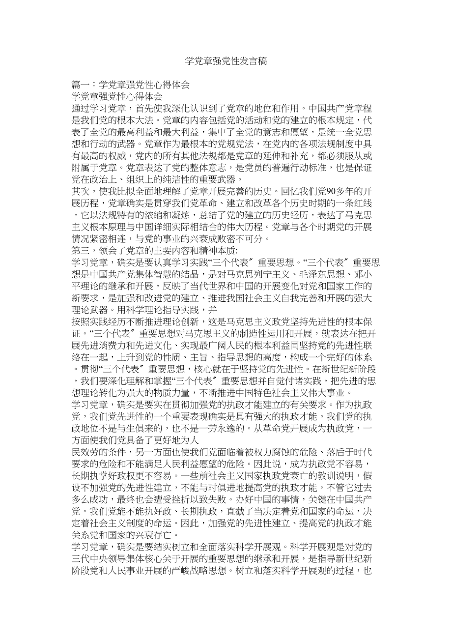 2023年学党章强党性发言稿.docx_第1页