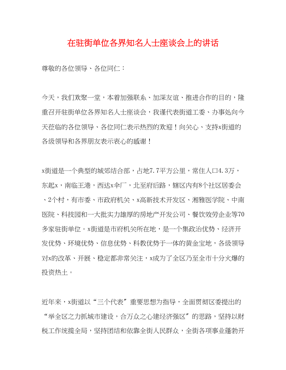 2023年在驻街单位各界知名人士座谈会上的讲话.docx_第1页