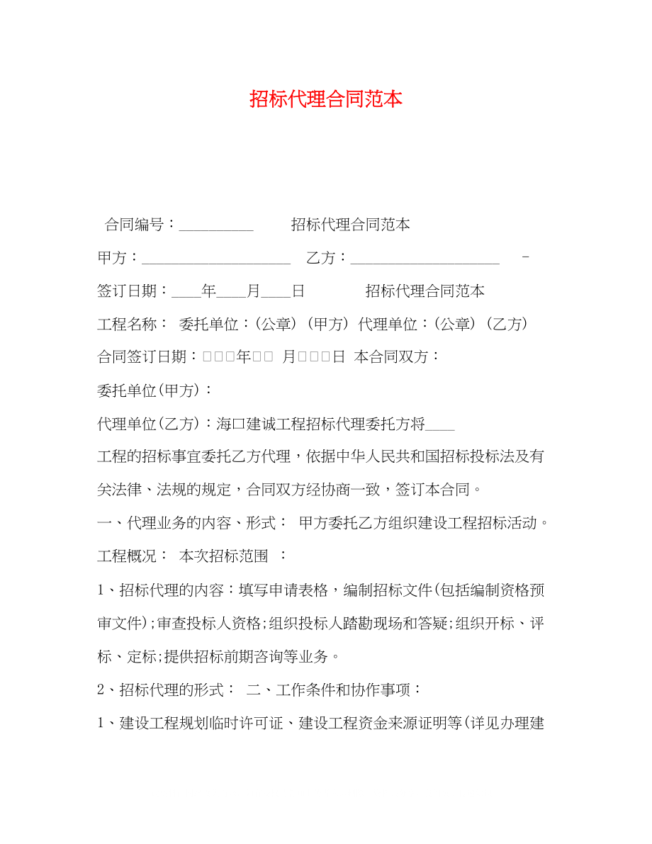 2023年招标代理合同范本.docx_第1页