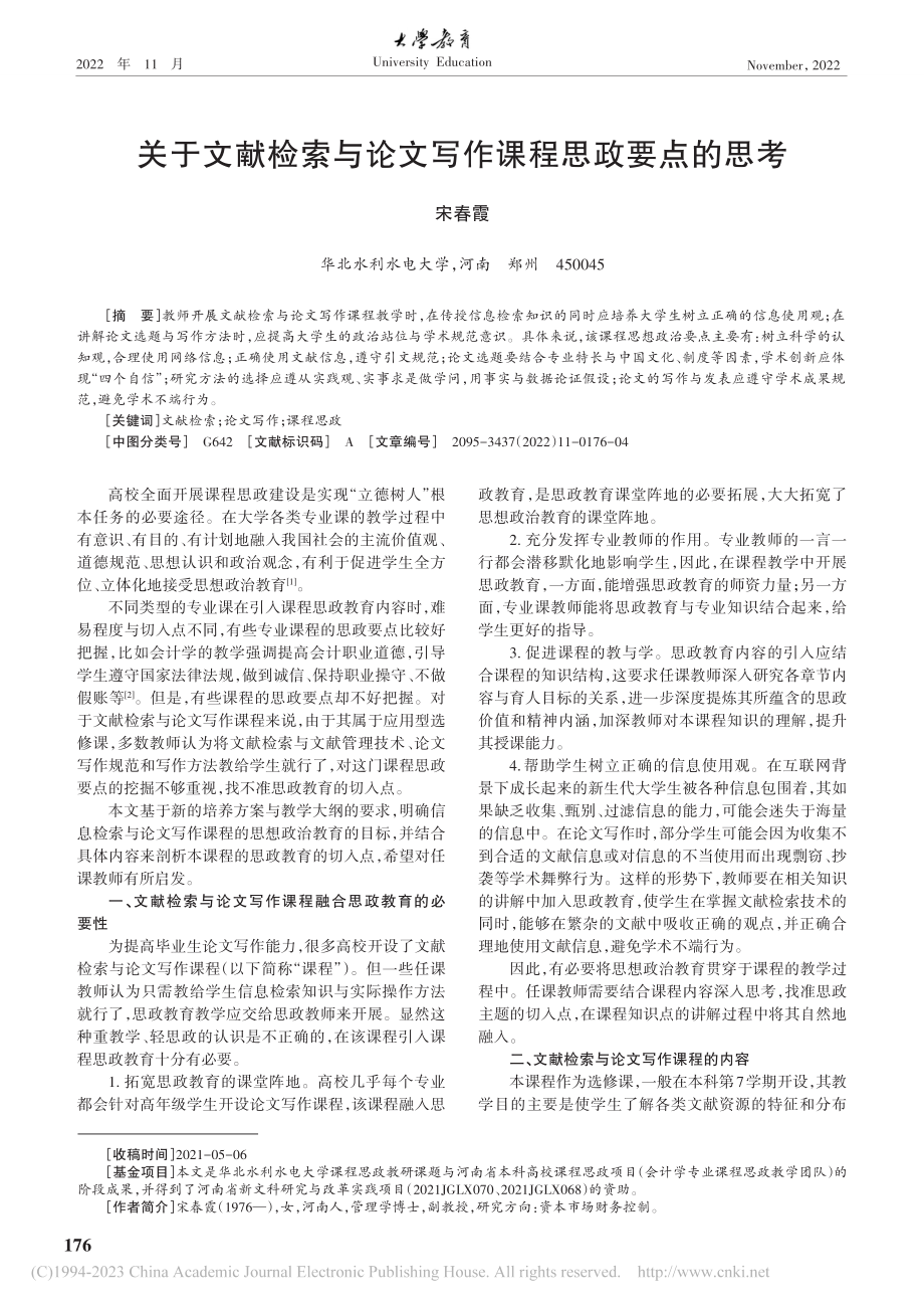 关于文献检索与论文写作课程思政要点的思考_宋春霞.pdf_第1页