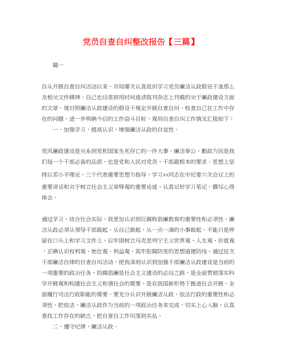 2023年党员自查自纠整改报告三篇.docx_第1页