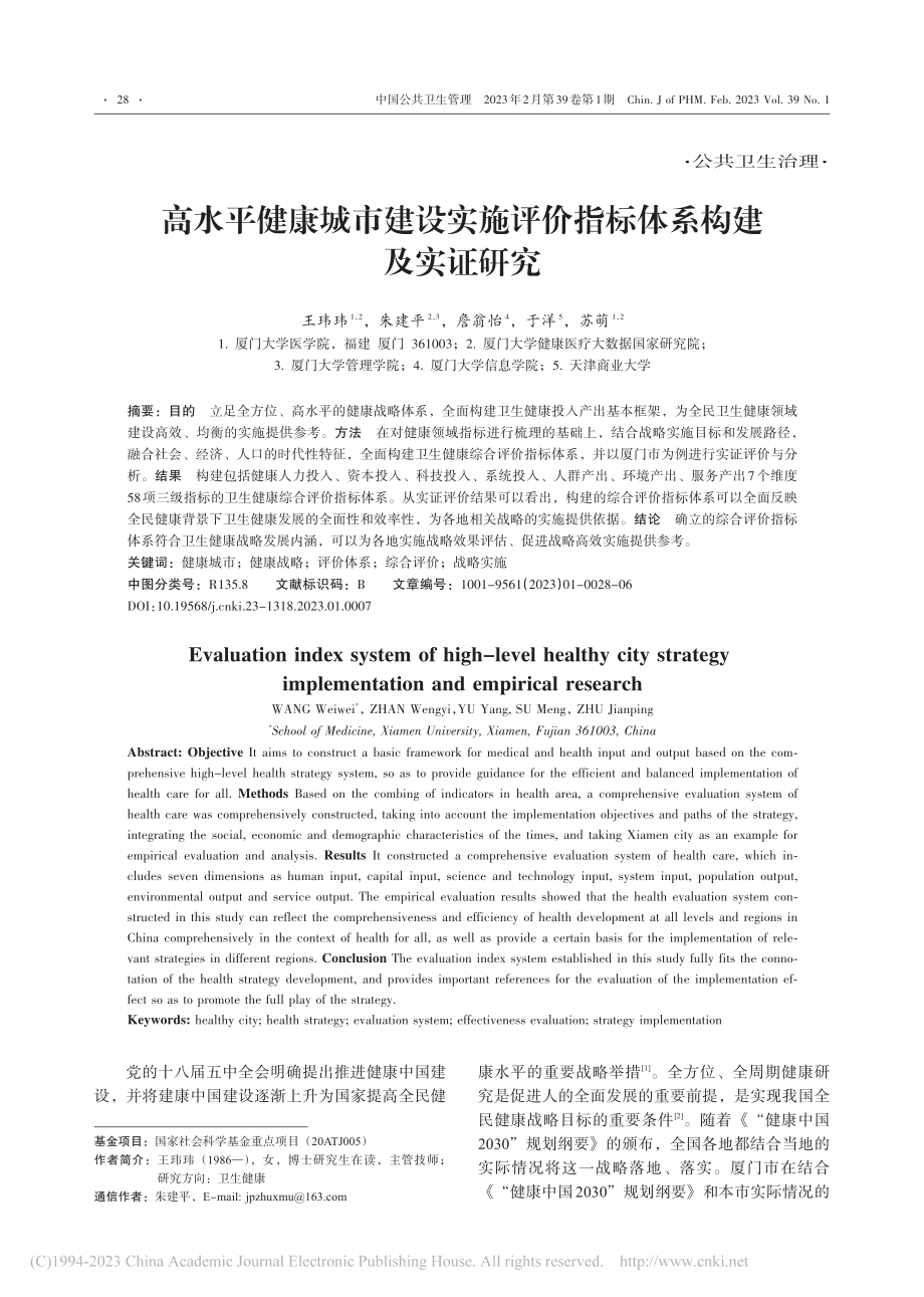 高水平健康城市建设实施评价指标体系构建及实证研究_王玮玮.pdf_第1页