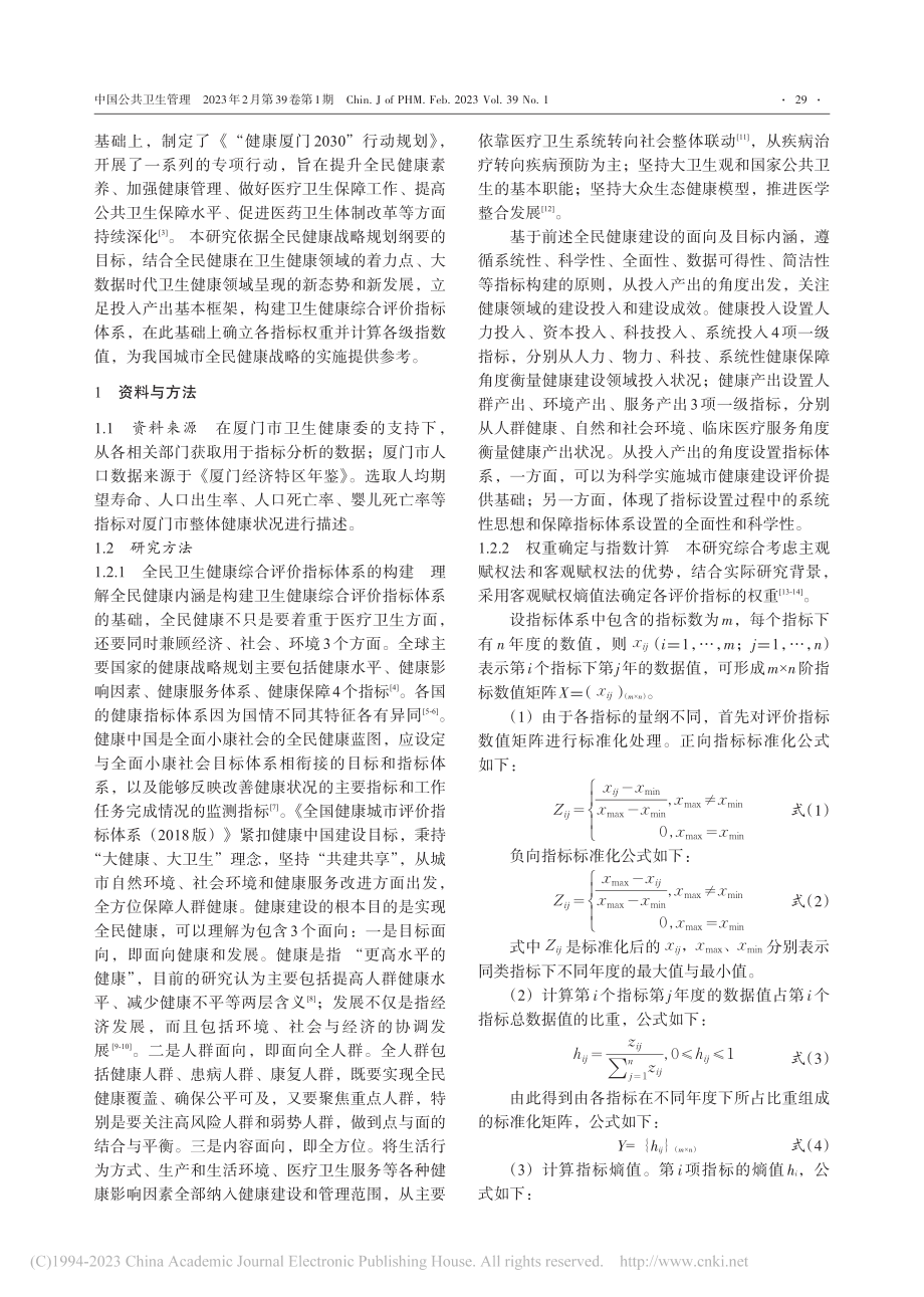 高水平健康城市建设实施评价指标体系构建及实证研究_王玮玮.pdf_第2页