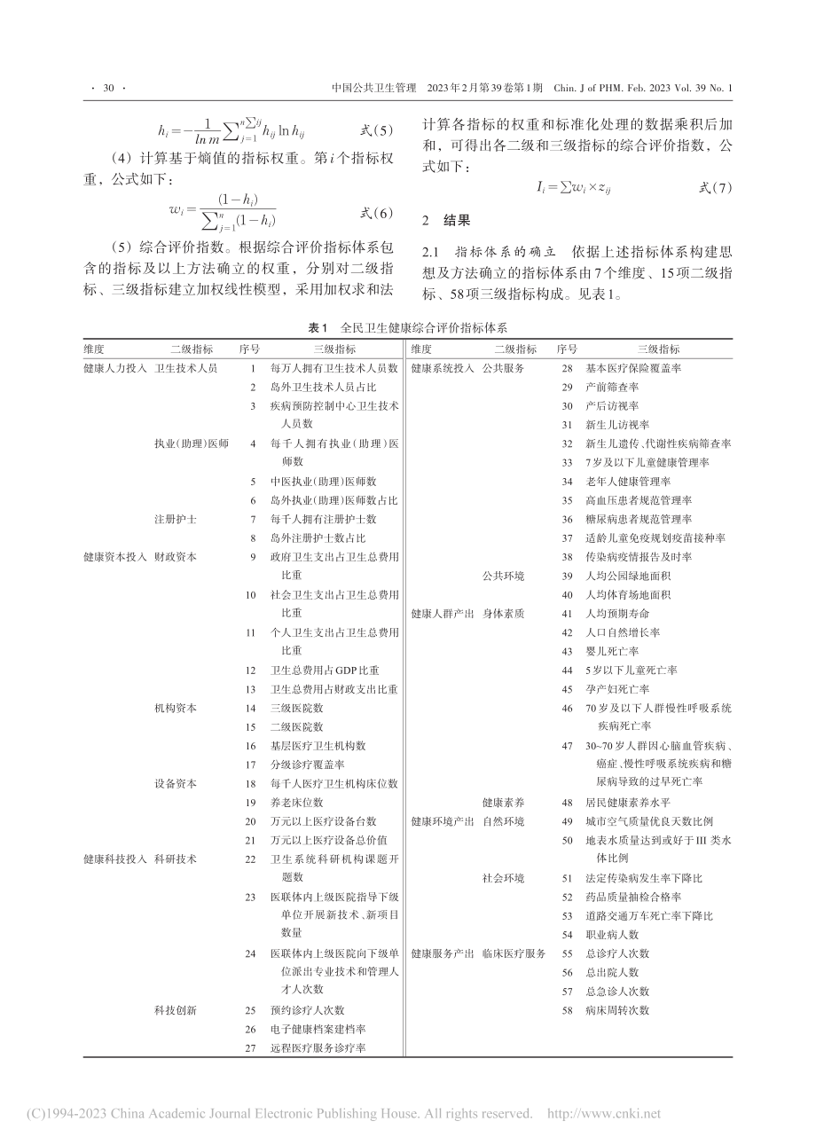 高水平健康城市建设实施评价指标体系构建及实证研究_王玮玮.pdf_第3页