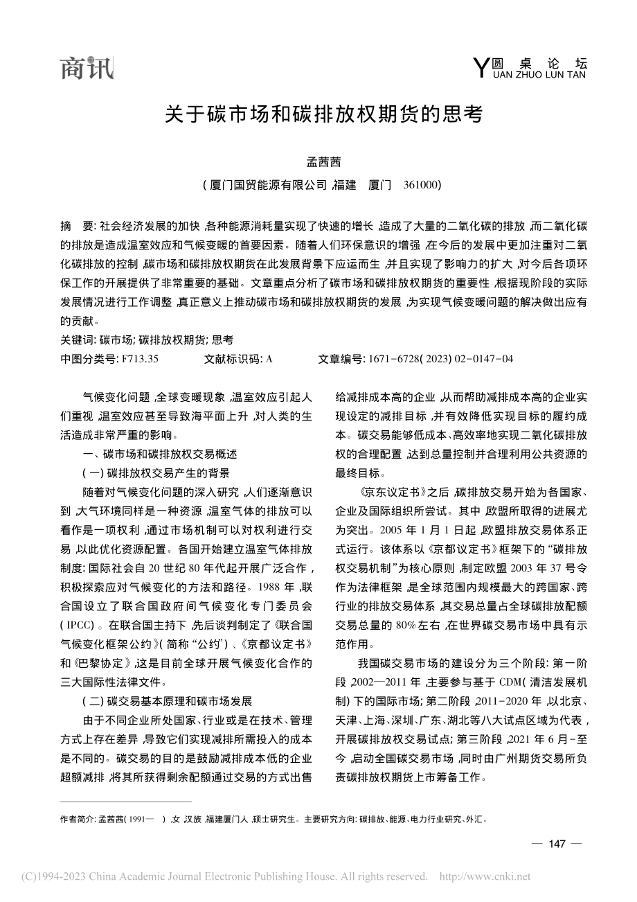 关于碳市场和碳排放权期货的思考_孟茜茜.pdf_第1页