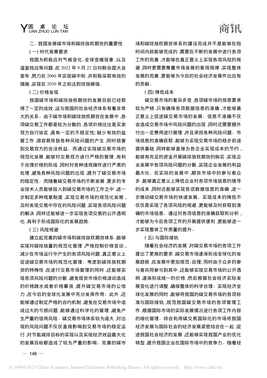 关于碳市场和碳排放权期货的思考_孟茜茜.pdf_第2页