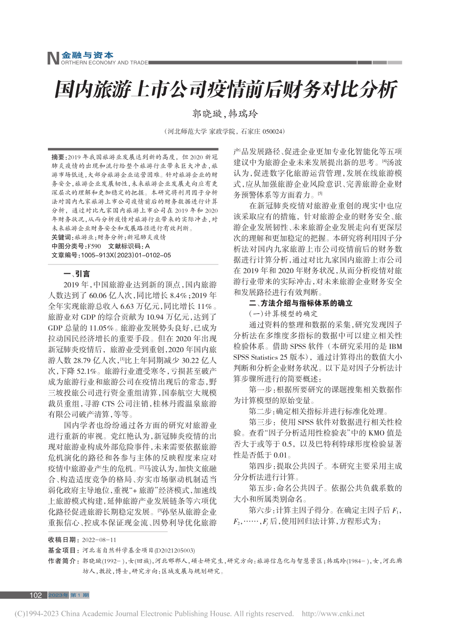 国内旅游上市公司疫情前后财务对比分析_郭晓璇.pdf_第1页