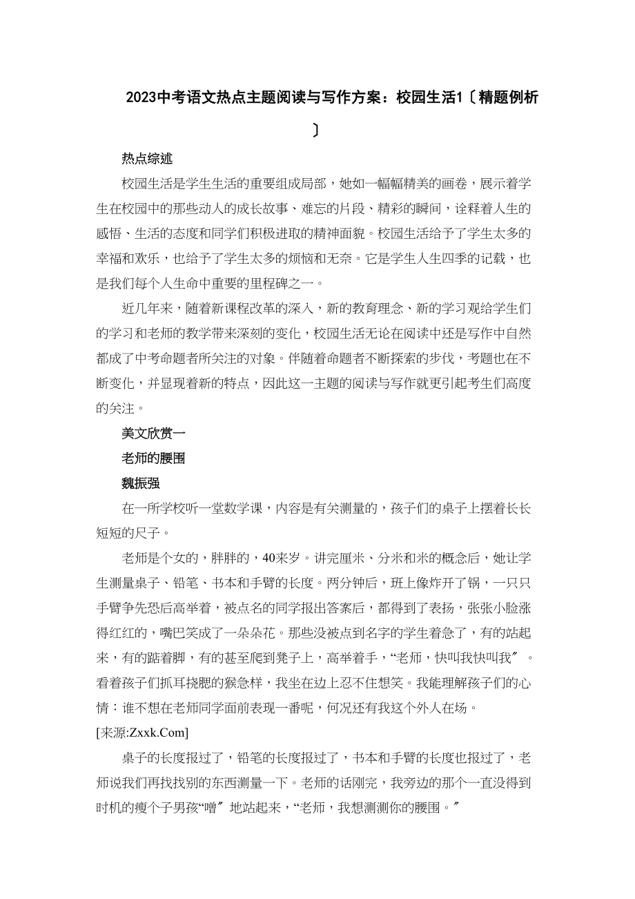 2023年中考语文热点主题阅读与写作方案校园生活初中语文.docx_第1页