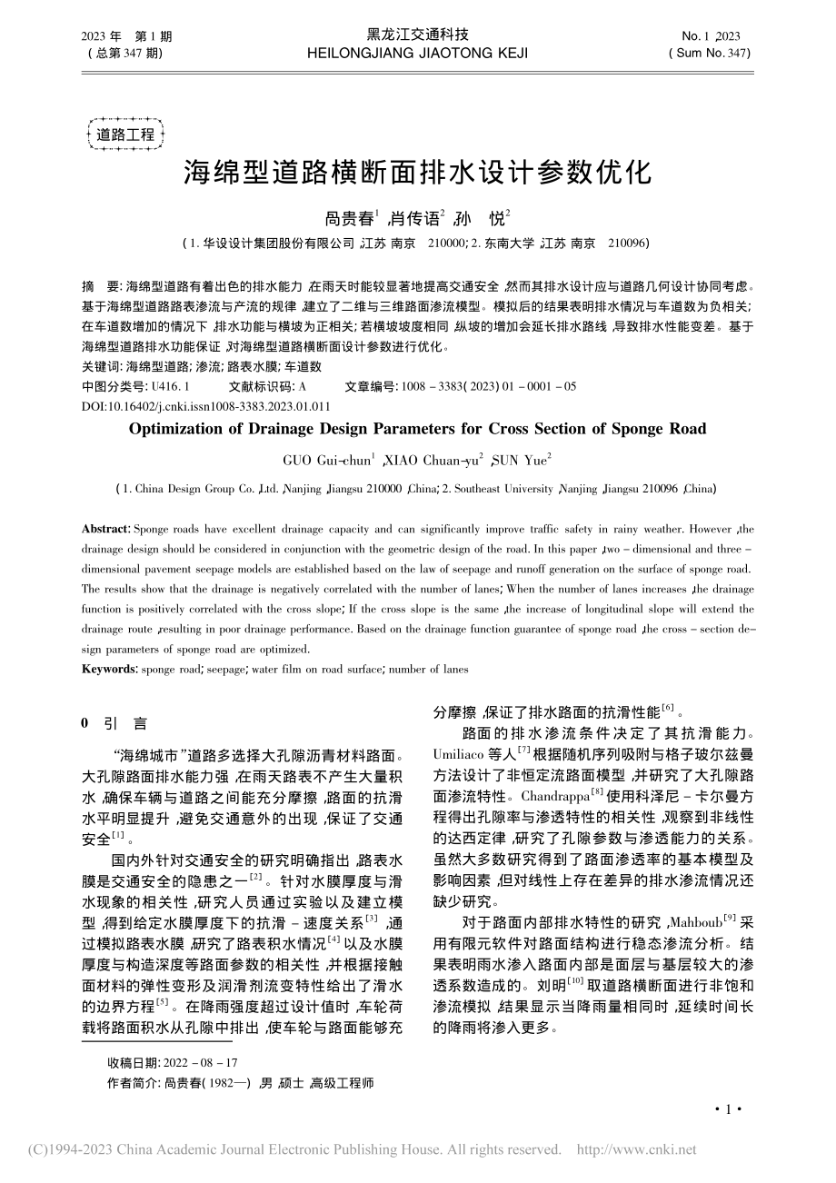 海绵型道路横断面排水设计参数优化_咼贵春.pdf_第1页