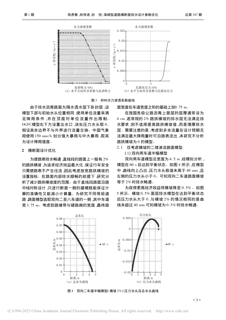 海绵型道路横断面排水设计参数优化_咼贵春.pdf_第3页