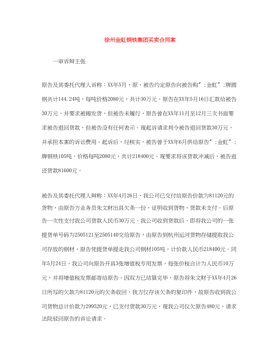 2023年徐州金虹钢铁集团有限公司买卖合同案.docx_第1页