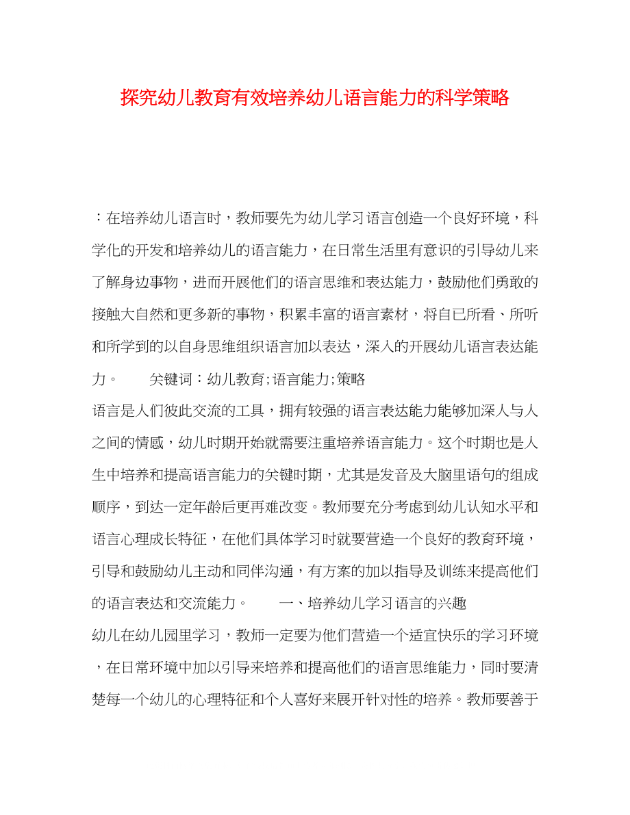 2023年探究幼儿教育有效培养幼儿语言能力的科学策略.docx_第1页