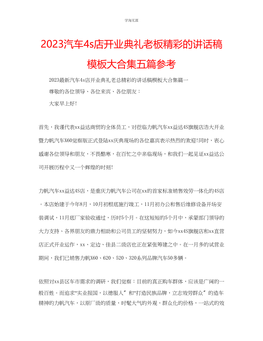 2023年汽车4s店开业典礼老板精彩的讲话稿模板大合集五篇.docx_第1页